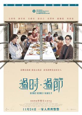 过时过节粤语海报