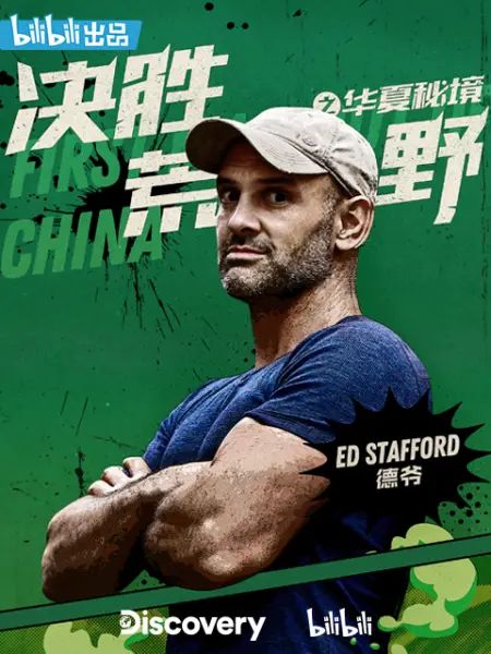 决胜荒野之华夏秘境海报