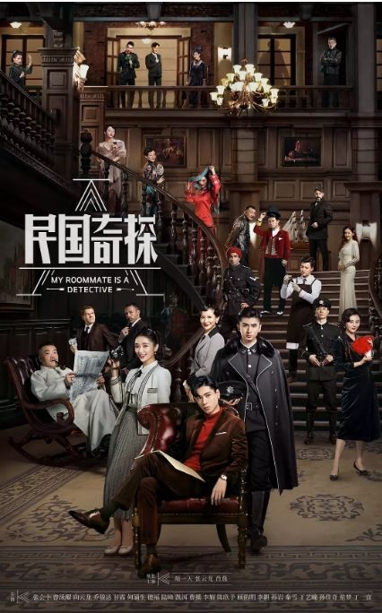 民国奇探之奇缘侦探海报