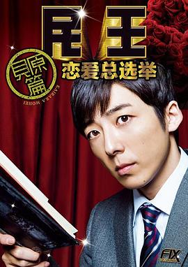 民王番外篇：恋爱总选举海报