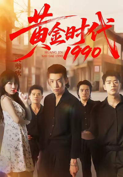 曾经有勇士海报