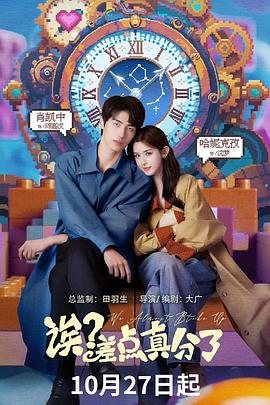 诶？差点真分了海报