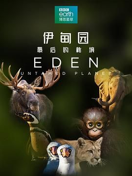 伊甸园：最后的秘境普通话版海报