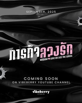 危情任务泰剧海报