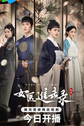 女医进击录海报