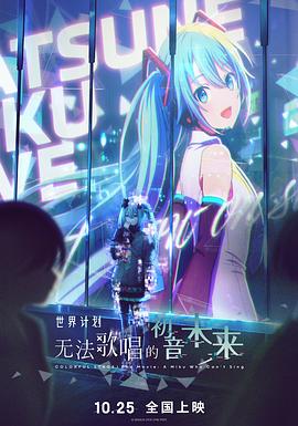 世界计划:无法歌唱的初音未来海报