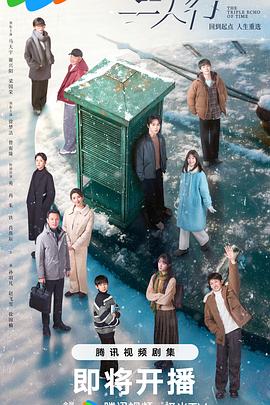 三人行剧版海报