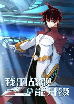 我的战舰能升级 动态漫画 第二季海报