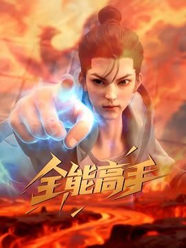 全能高手2025海报