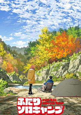 双人独自露营剧照