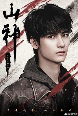 山神异闻录海报