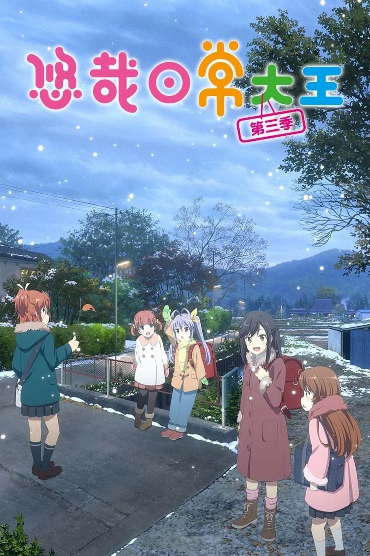 悠哉日常大王第三季OVA剧照