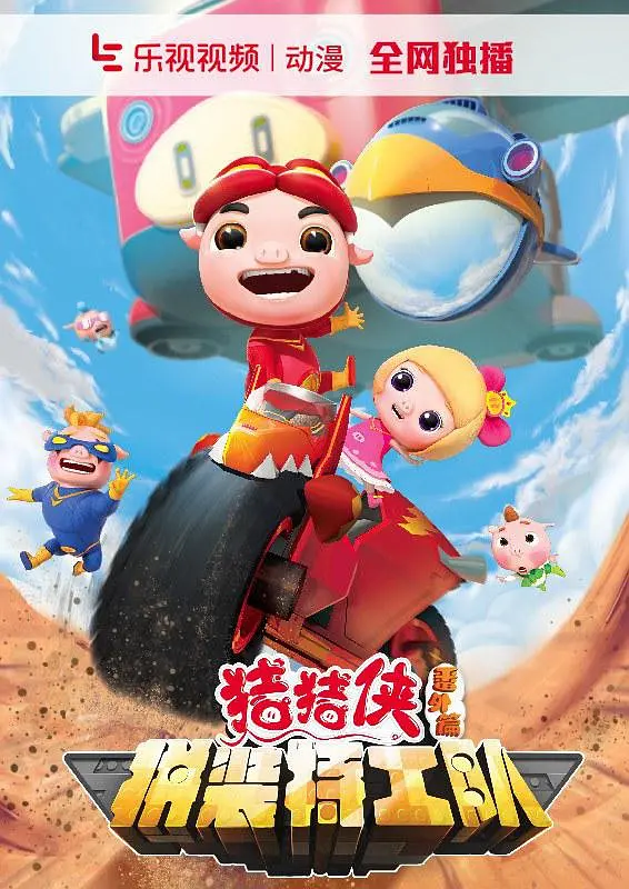 猪猪侠番外篇之拼装特工队剧照