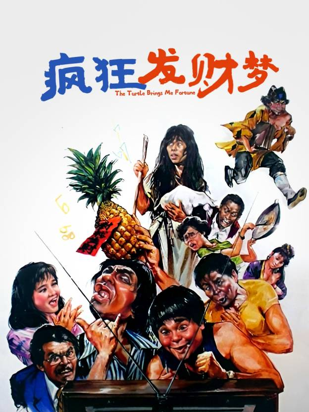 疯狂发财梦海报