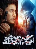 追踪者剧照