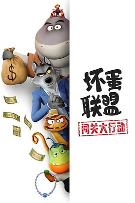 坏蛋联盟：闯关大行动剧照