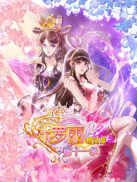 精灵梦叶罗丽11剧照