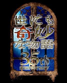 世界奇妙物语35周年特别篇传奇名作秋季特别篇海报