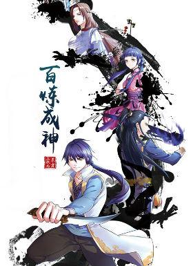 百炼成神 动漫海报