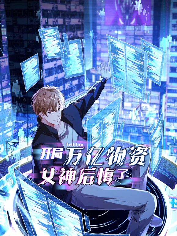 开局万亿物资，女神后悔了海报
