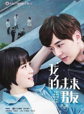 我的未来男友海报