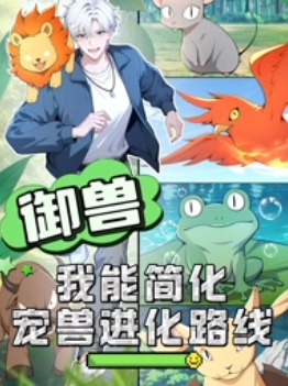 御兽：我能简化宠兽进化路线剧照