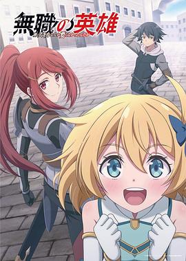 无职英雄技能什么的毫无用处剧照