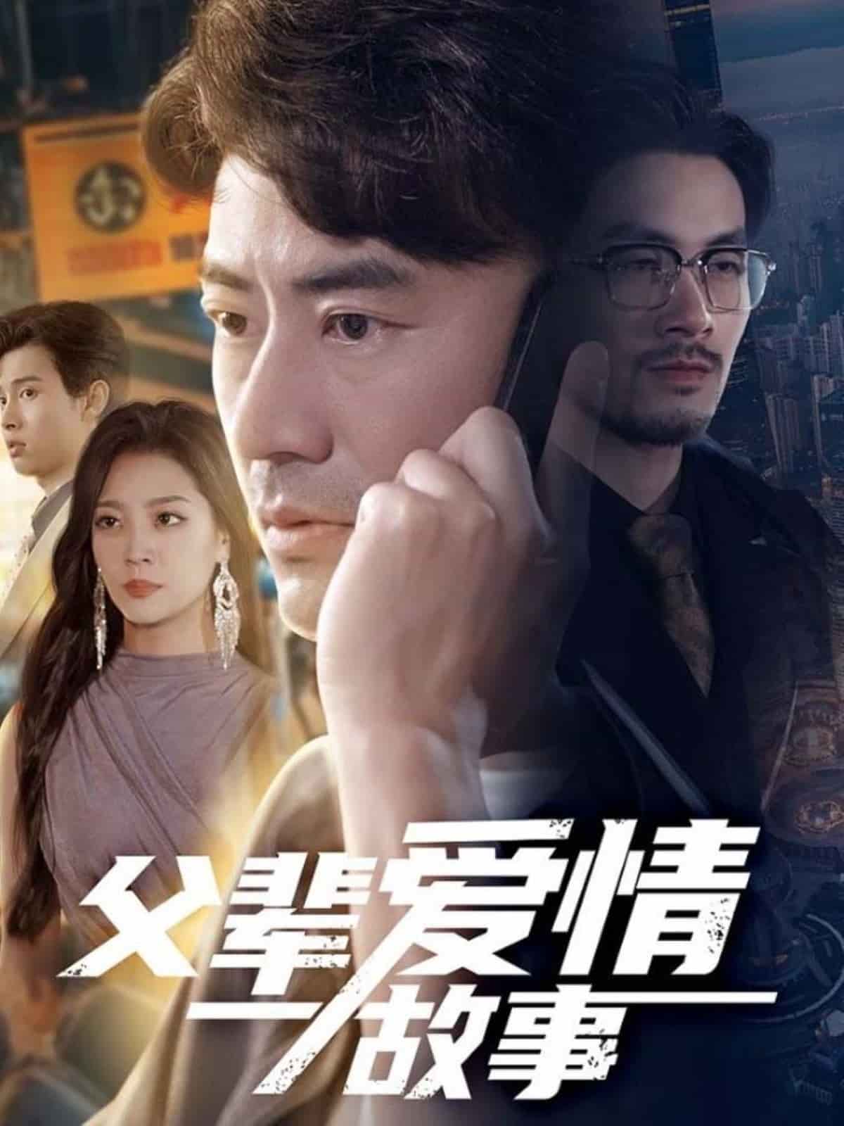 父辈爱情故事海报剧照