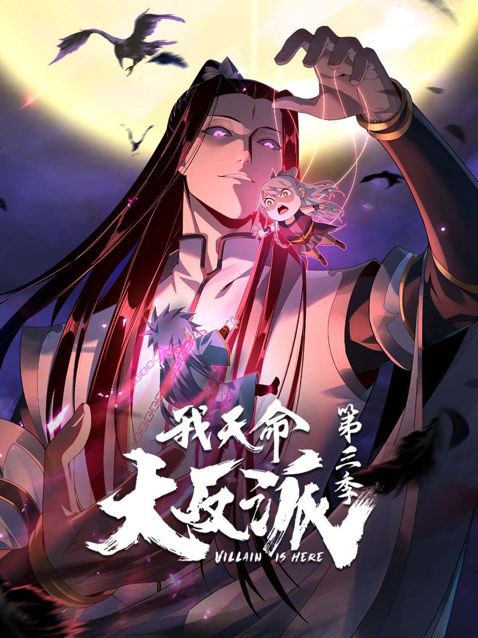 我天命大反派第3季海报