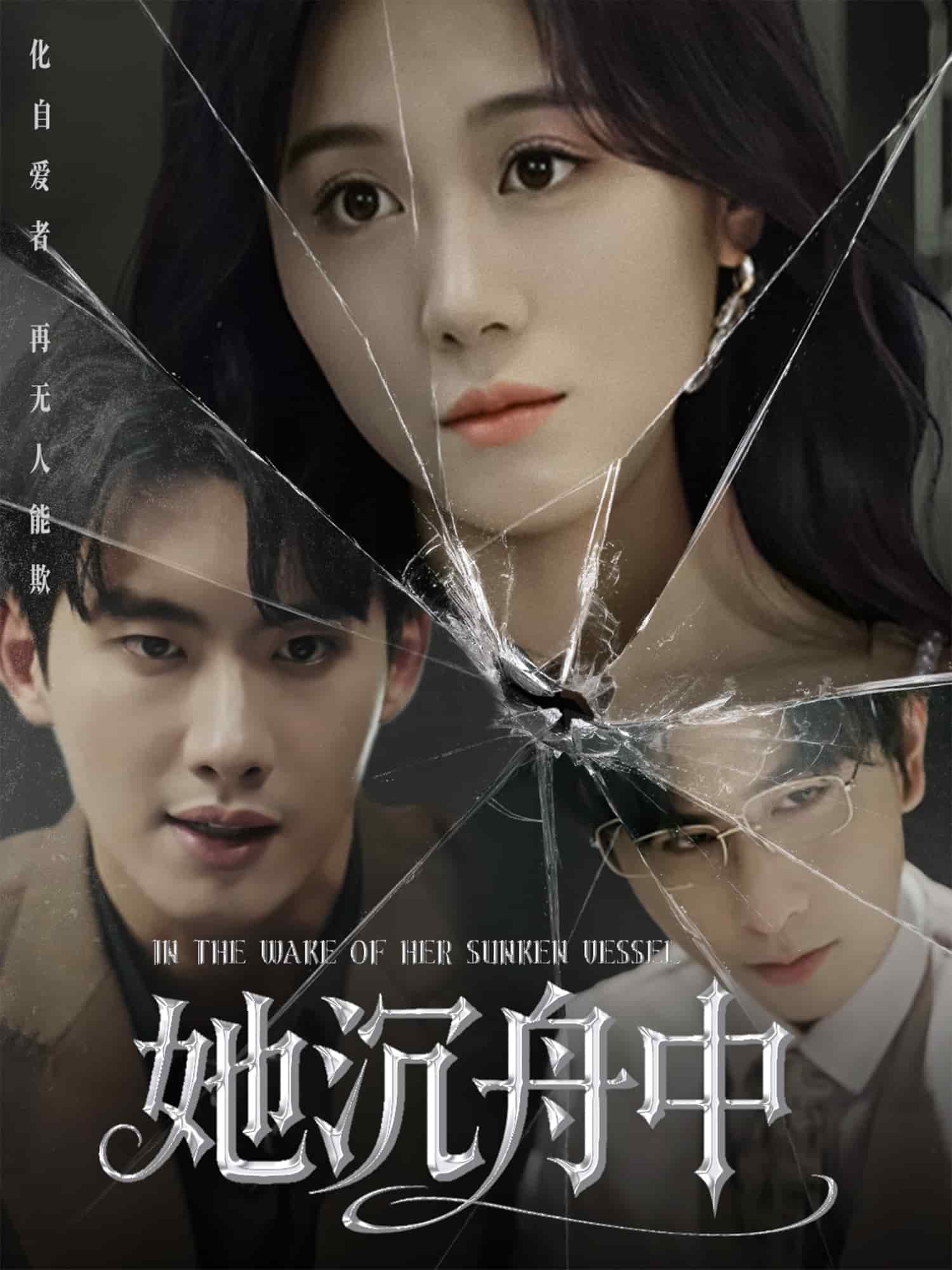 她沉舟中海报剧照