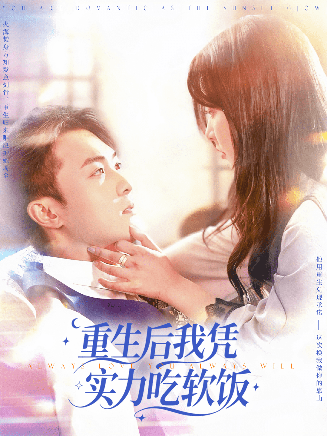 重生后我凭实力吃软饭海报剧照