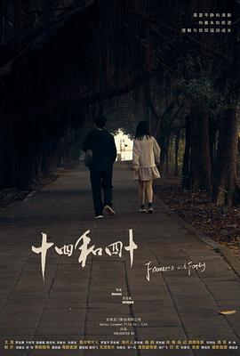 十四和四十海报