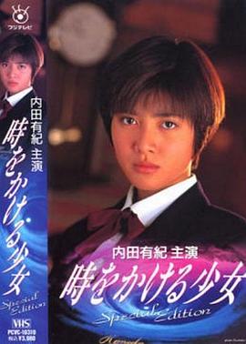 穿越时空的少女1994海报