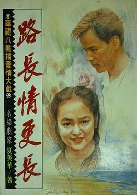 路长情更长海报