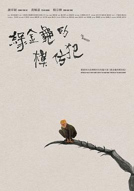 綠金龜模仿犯海报