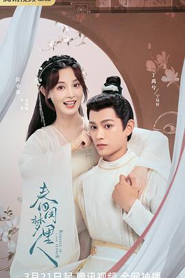 春闺梦里人2023海报