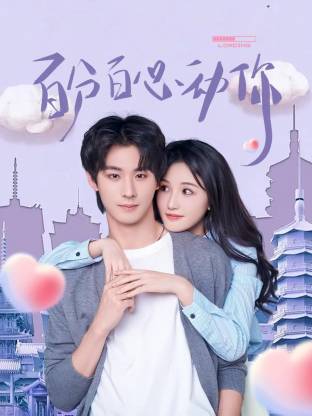 百分百心动你海报