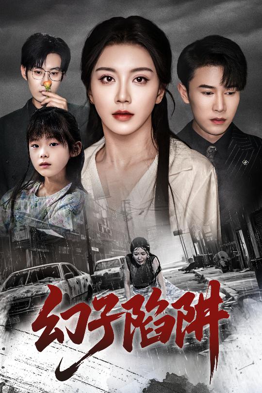 幻子陷阱海报剧照