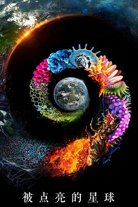 被点亮的星球第一季海报