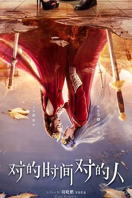 对的时间对的人海报