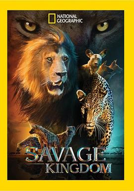 野蛮王国第一季海报