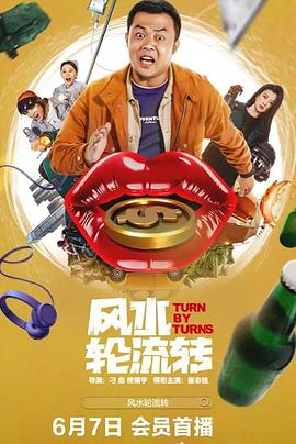 风水轮流转2025海报