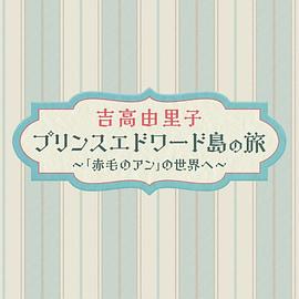 吉高由里子爱德华王子岛之旅走进红发安妮的世界剧照
