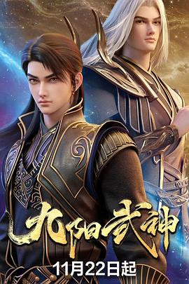 九阳武神剧照