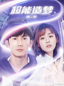 超能造梦 第二季海报