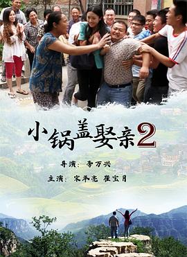 小锅盖娶亲2海报