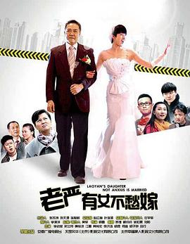 老严有女不愁嫁海报