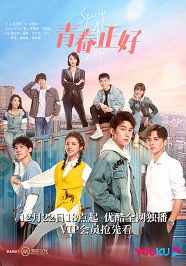 青春正好2022海报