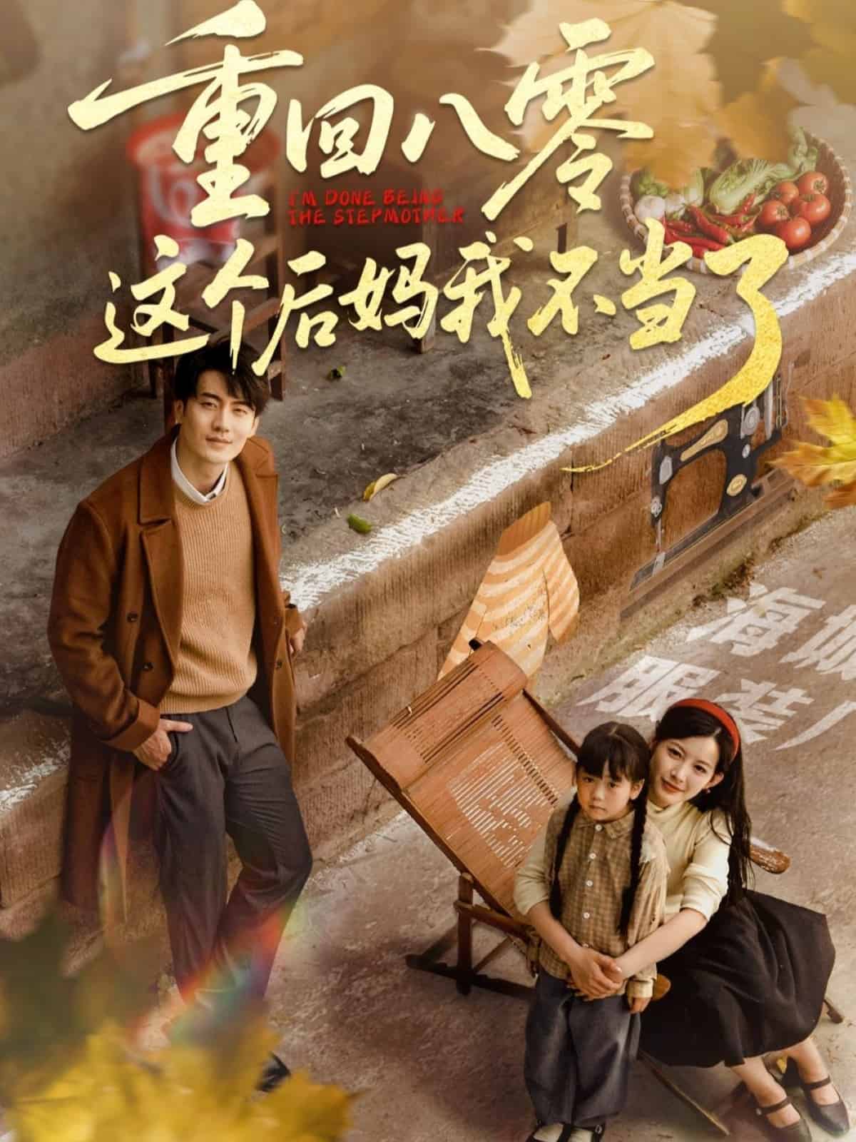 重回八零这个后妈我不当了海报剧照