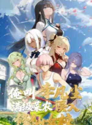 俺叫李凡尘：满级菜农误入修仙女校海报剧照